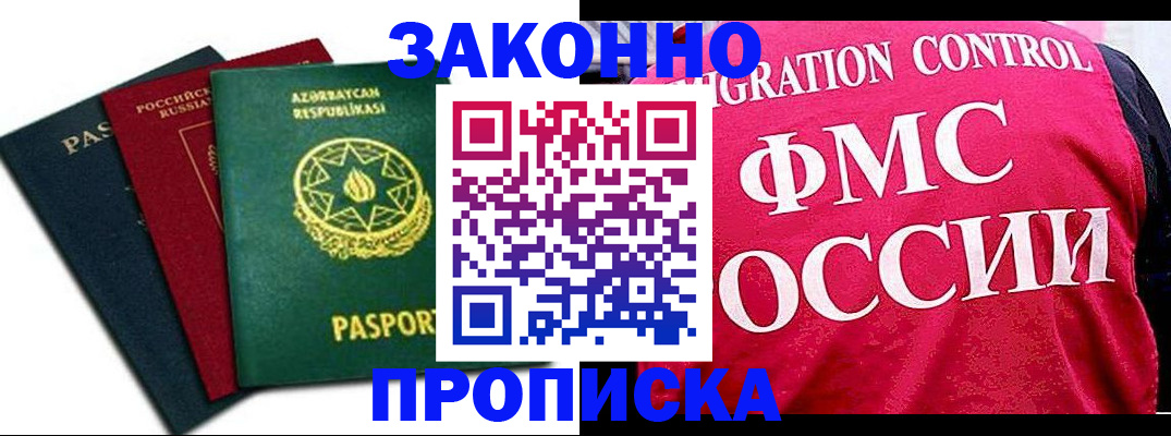 прописка для работы в Заозёрске